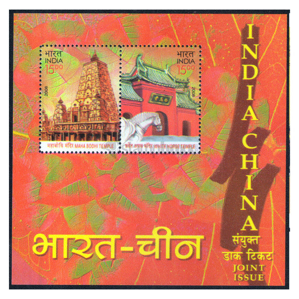 INDIAS M/S - INDIA CHINA JOINT ISSUE 2008 v2 MNH