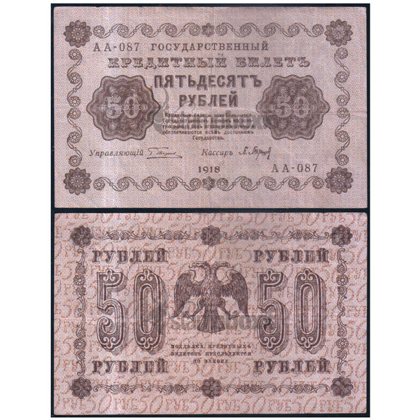 RUSSIA - R.S.F.S.R 50 RUBLES 1918 P-91 USED GRADE