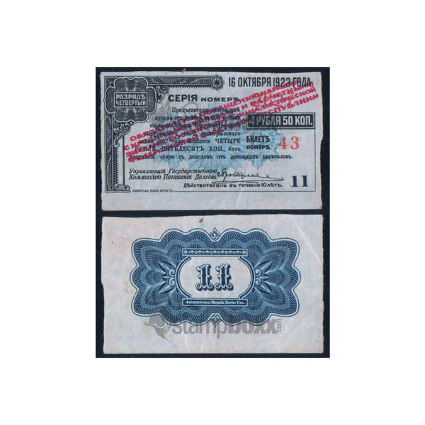 RUSSIA - SIBERIA & URALS - IRKUTSK 11 RUBLEY 1917 P-S887 USED COUPON