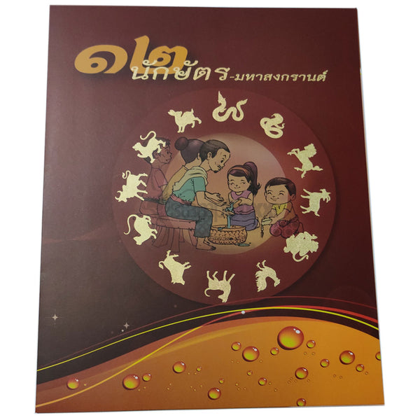 THAILAND 12v ZODIAC COLLECTION SONGKRAN FESTIVAL 2014 MNH
