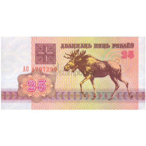 BELARUS 25 RUBLEY 1992 P-6 UNC