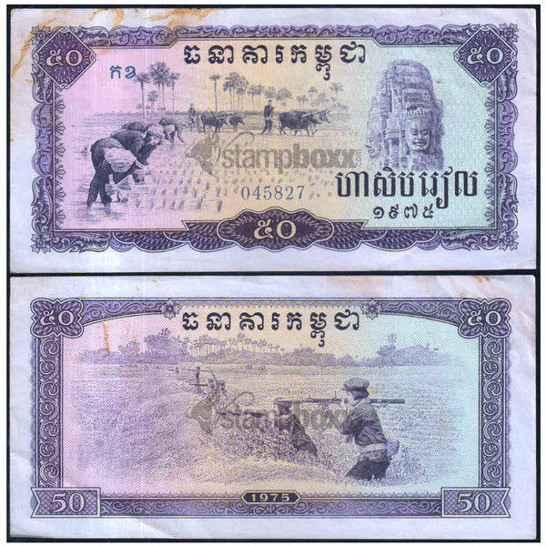 CAMBODIA 50 RIELS 1975 P-23 USED SERIAL 8941