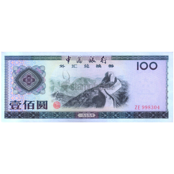 CHINA 100 YUAN 1979 P-FX7 XF++ GRADE - RARE
