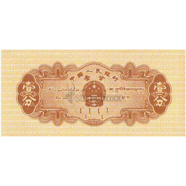 CHINA 1 FEN 1953 P-860 UNC
