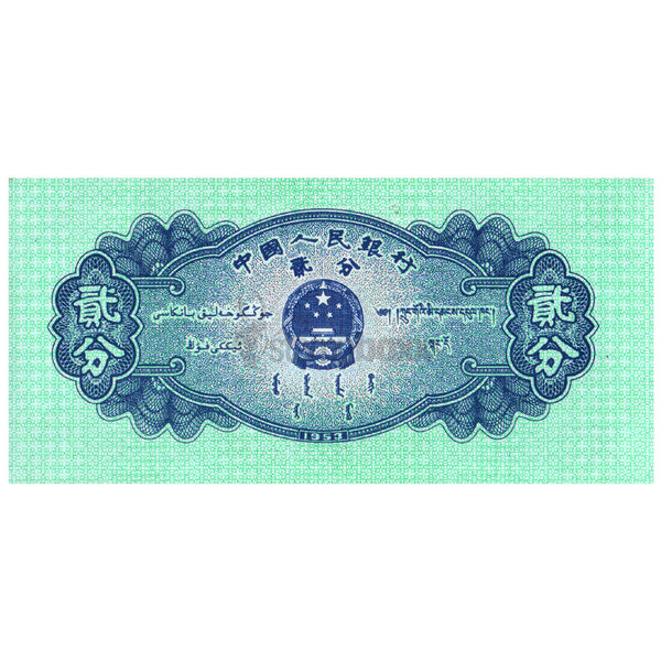 CHINA 2 FEN 1953 P-861b(2) UNC