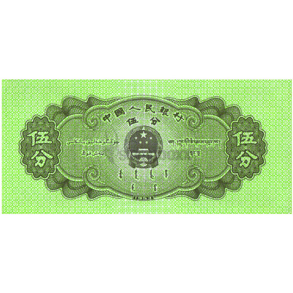 CHINA 5 FEN 1953P-862b(1) UNC