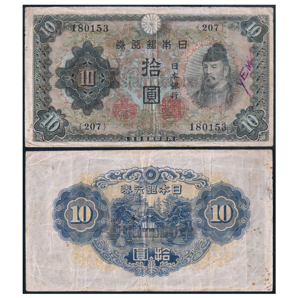 JAPAN 10 YEN 1943-44 P-51 USED SERIAL 0153