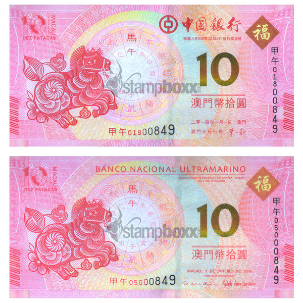 MACAU 10 + 10 PATACAS 2014 UNC - YEAR OF HORSE PAIR