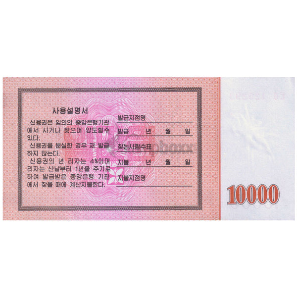 NORTH KOREA 10000 WON 2003 P-B57 BOND ISSUE aUNC