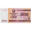 NORTH KOREA 10000 WON 2003 P-B57 BOND ISSUE aUNC