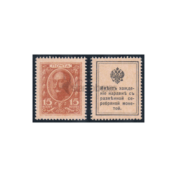 RUSSIA - EMPIRE 15 KOPEK 1915 P-22 UNC - STAMP MONEY
