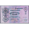 RUSSIA 25 RUBLEY 1909 P-12 USED - LARGE SIZE