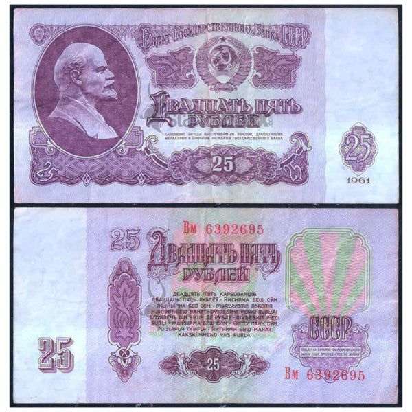 RUSSIA 25 RUBLES 1961 P-234 USED GRADE