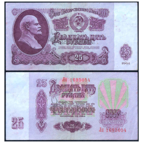 RUSSIA 25 RUBLES 1961 P-234 USED GRADE