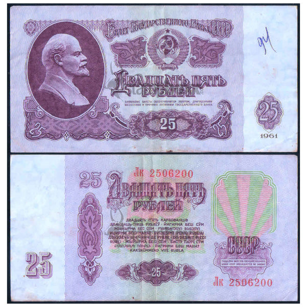 RUSSIA 25 RUBLES 1961 P-234 USED GRADE