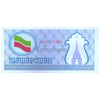 TATARSTAN 100 RUBLEY 1991-92 P-5 UNC - BLUE