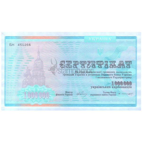 UKRAINE 1000000 KARBOVANTSIV 1992 P-91A UNC