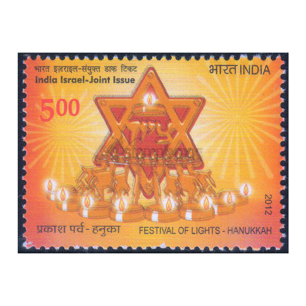 INDIA ISRAEL JOINT ISSUE HANUKKAH 2012 MNH