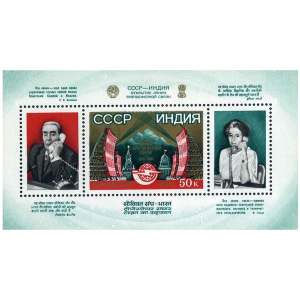 RUSSIA 1981 "INDIA - "INDIRA GANDHI & BREZNEV SOUVENIR SHEET" MNH