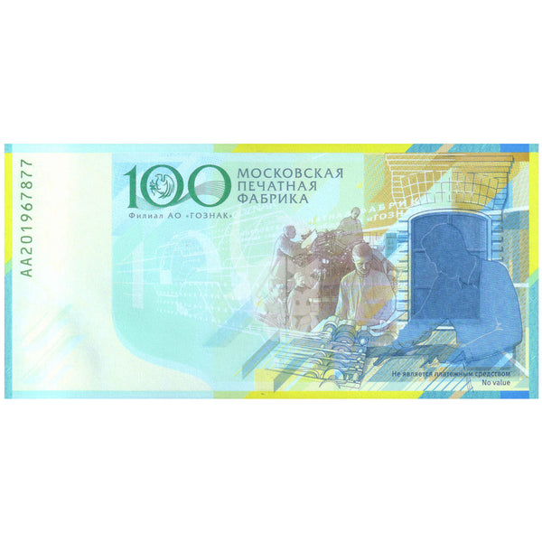 TEST NOTE GOZNAK 100 YEARS ANNIVERSARY UNC