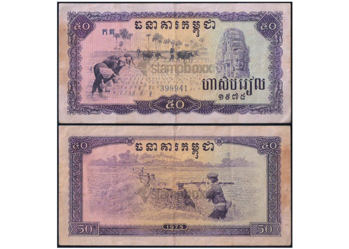 CAMBODIA 50 RIELS 1975 P-23 USED SERIAL 8941