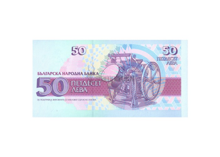 BULGARIA 50 LEVA 1992 P-101 UNC