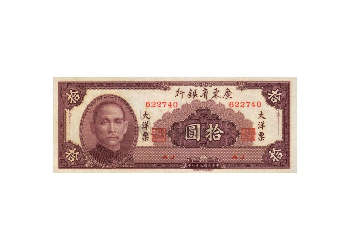 CHINA 10 YUAN 1949 P-S2458 UNC