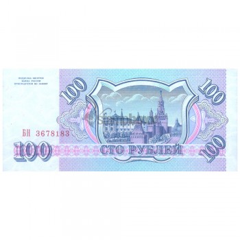RUSSIA 100 RUBLES 1993 P-254 UNC